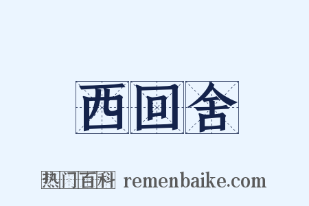 西回舍是什么意思的图片